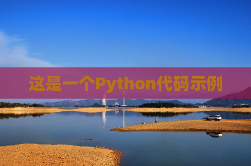 这是一个Python代码示例